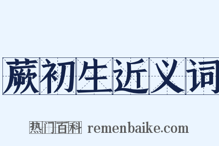 蕨初生近义词是什么意思的图片